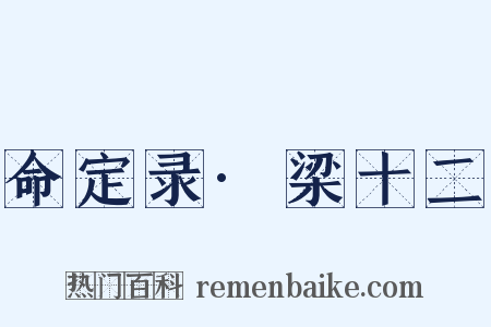 命定录·梁十二是什么意思的图片